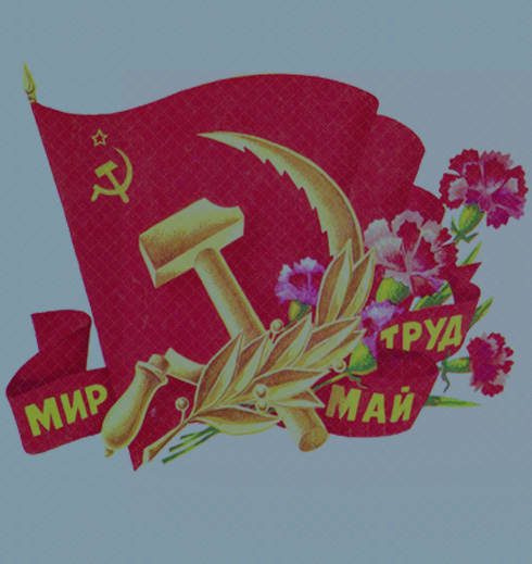 Поздравляем с 1 мая!