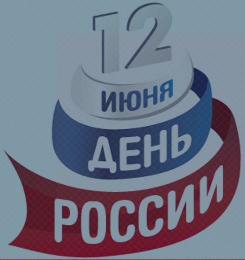 C Днем России!