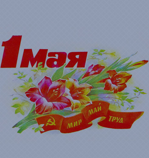 С Днем солидарности трудящихся!