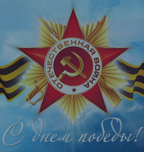 Поздравляем c Днем победы!